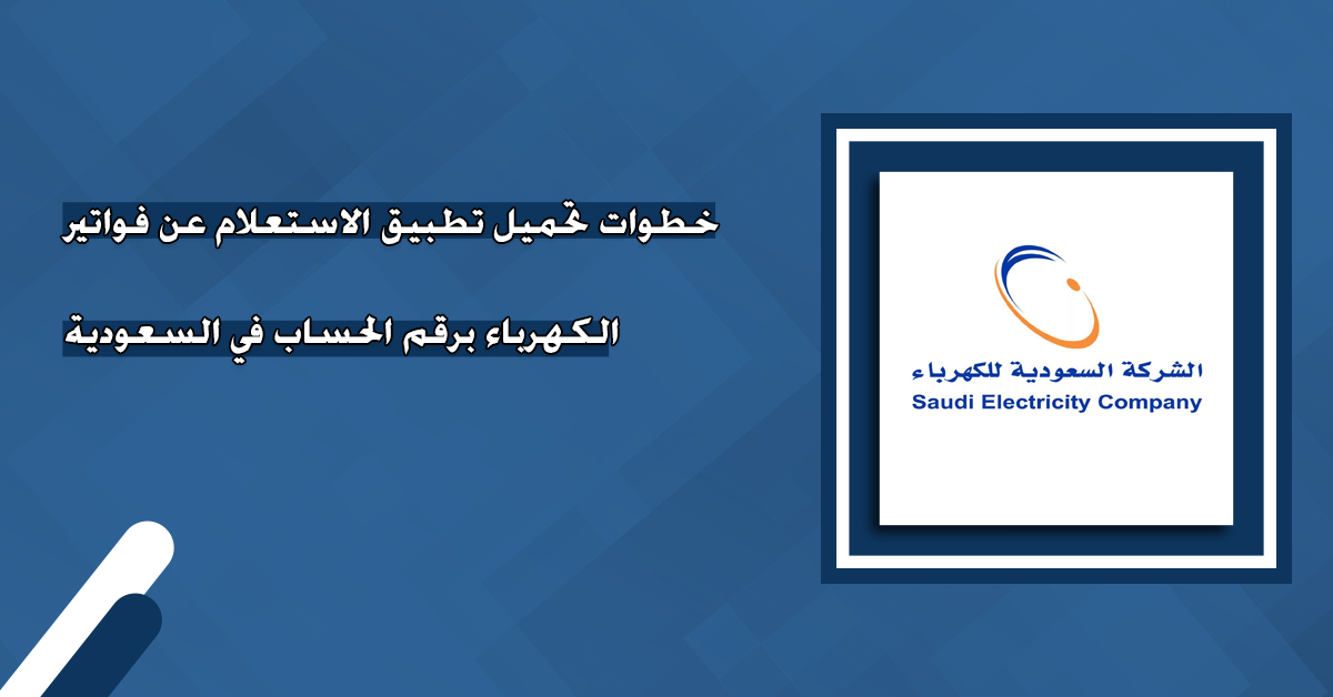 تحميل تطبيق الكهرباء: دليلك الشامل للتطبيق المثالي لخدمات الكهرباء