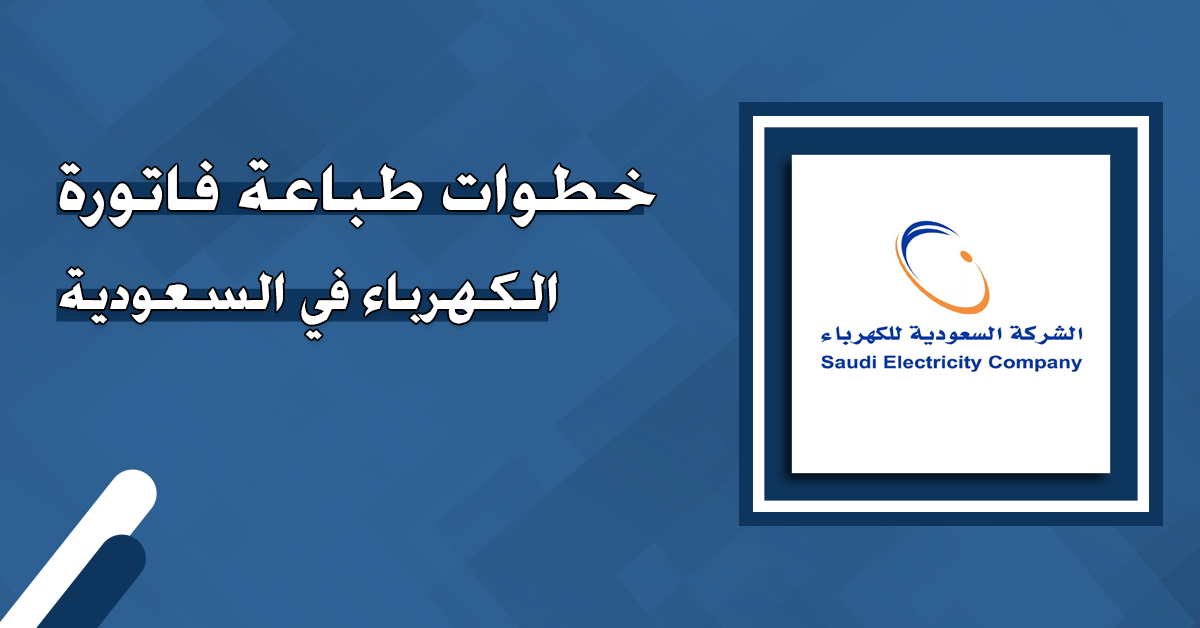 طريقة طباعة فاتورة الكهرباء السعودية: دليلك الشامل