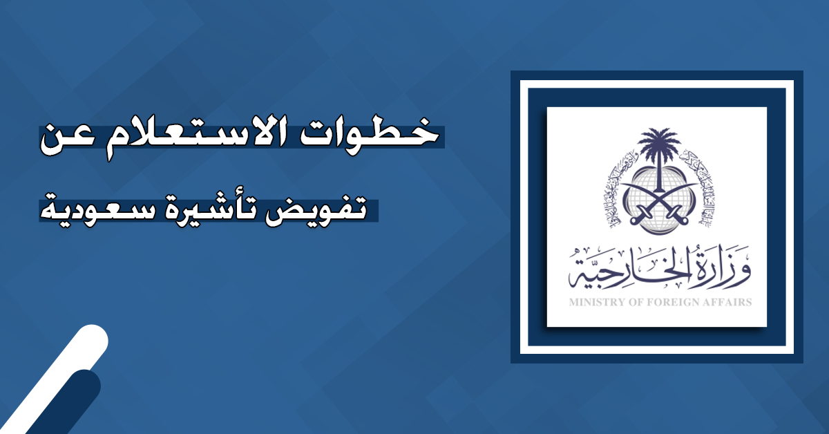 خطوات الاستعلام عن تفويض تأشيرة السعودية