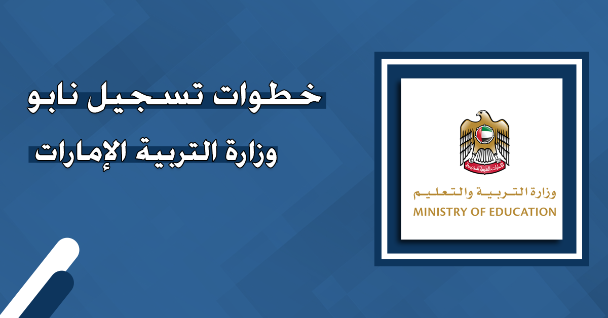 خطوات تسجيل نابو وزارة التربية الإمارات - منصة خطوات
