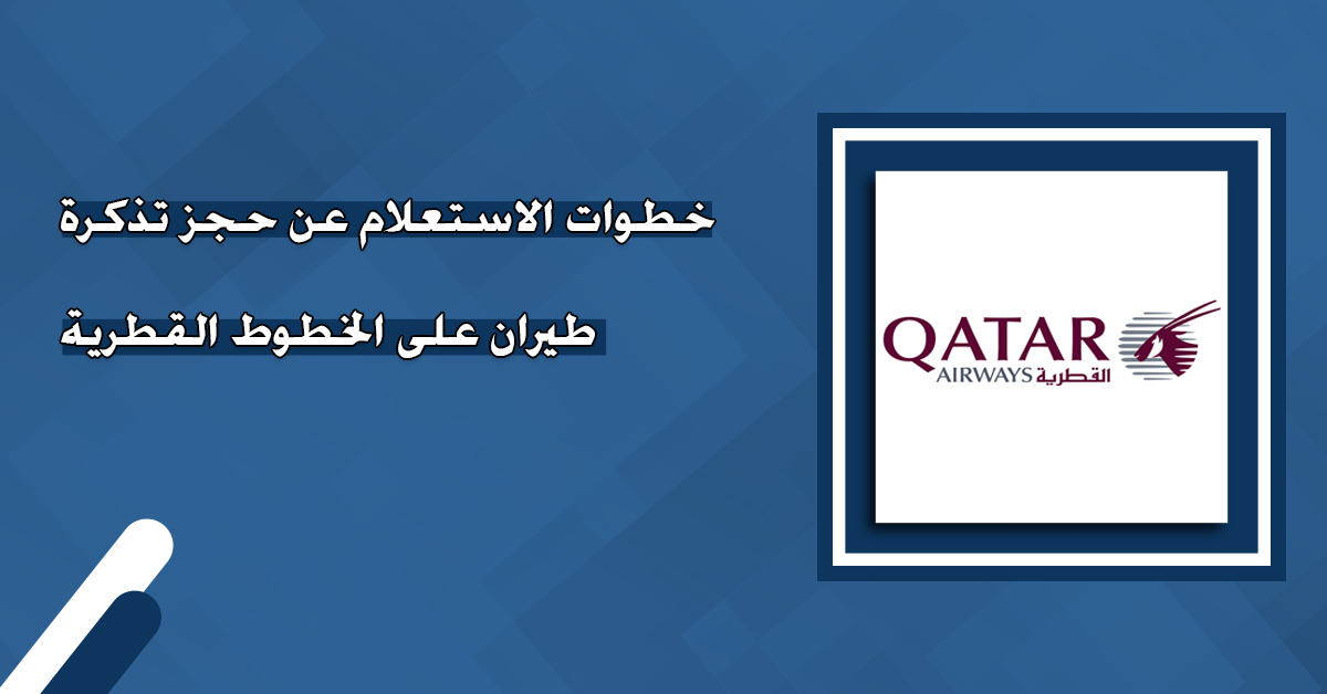 استعلام عن تذكرة طيران: دليل شامل لكل ما تحتاج معرفته