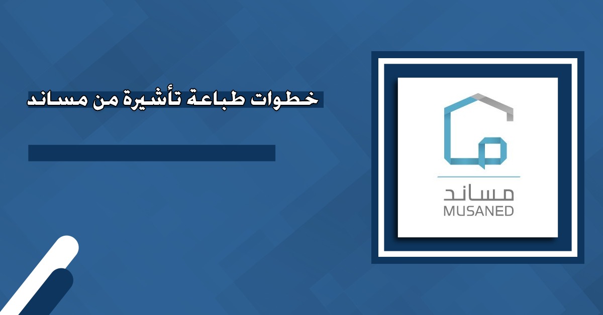 دليلك الشامل لطباعة تأشيرة استقدام في السعودية