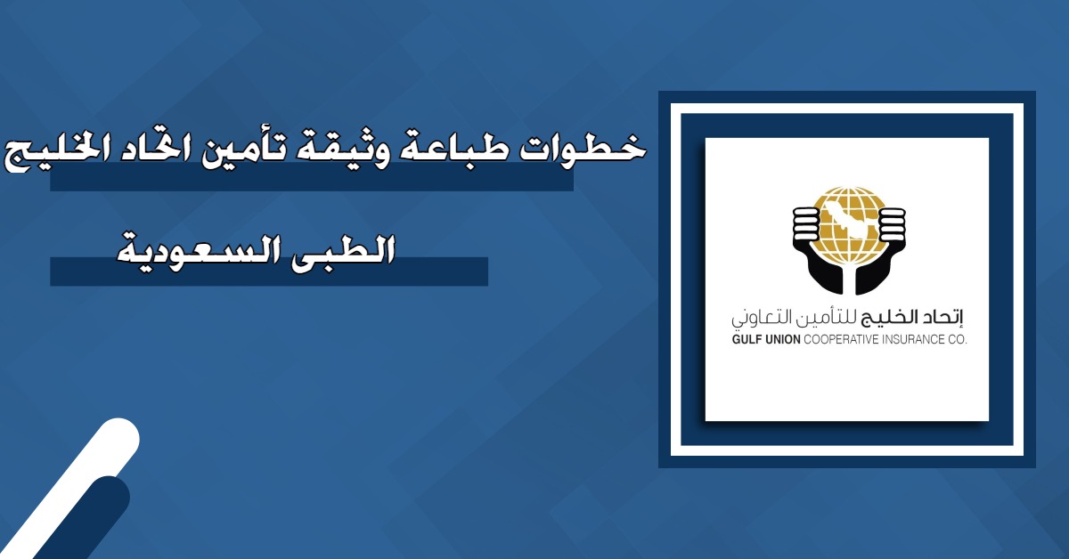 طباعة وثيقة تأمين الخليجية العامة: دليل شامل للخطوات والفوائد