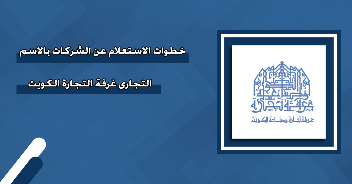 خطوات الاستعلام عن الشركات بالاسم التجاري غرفة التجارة الكويت