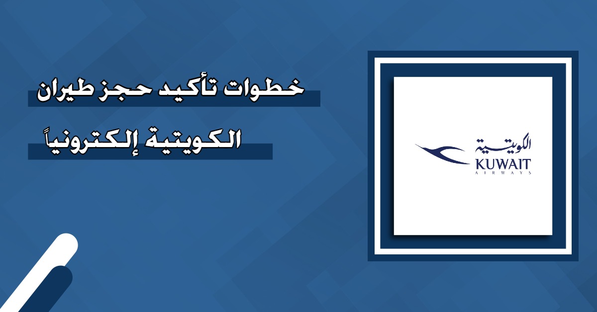 خطوات تأكيد حجز طيران الكويتية إلكترونياً