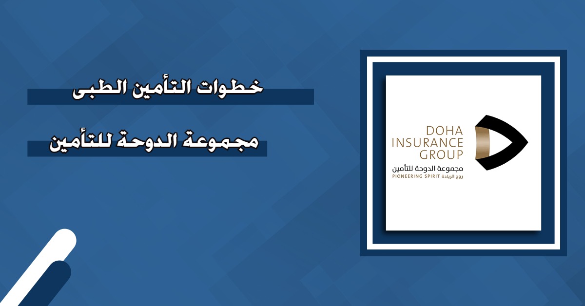 خطوات التأمين الطبي مجموعة الدوحة للتأمين