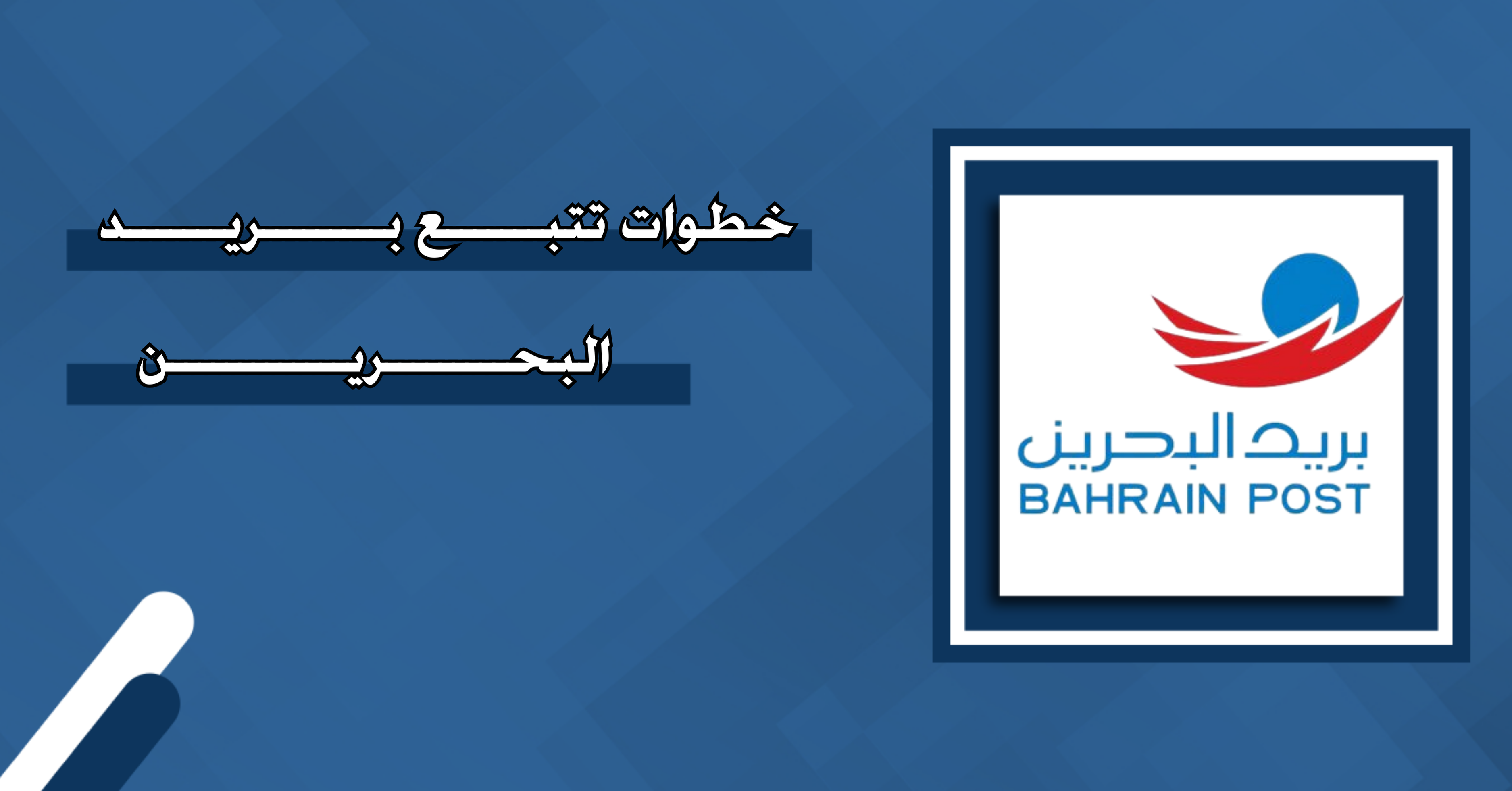 خطوات تتبع بريد البحرين - منصة خطوات